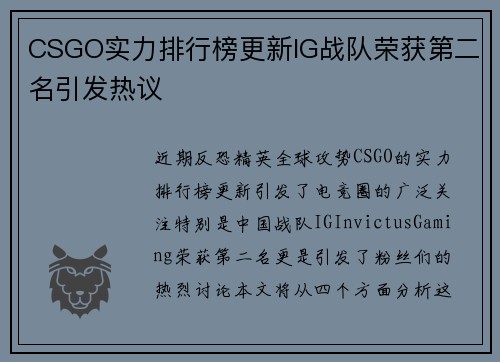 CSGO实力排行榜更新IG战队荣获第二名引发热议