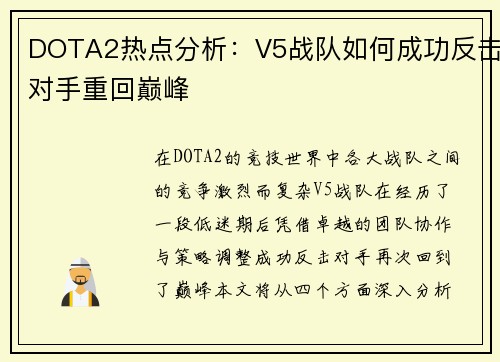 DOTA2热点分析：V5战队如何成功反击对手重回巅峰