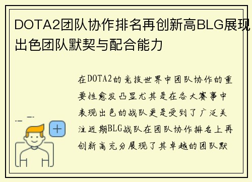 DOTA2团队协作排名再创新高BLG展现出色团队默契与配合能力