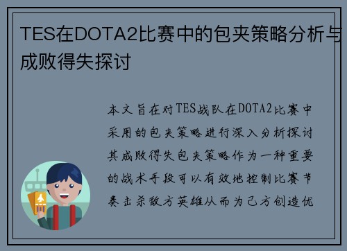 TES在DOTA2比赛中的包夹策略分析与成败得失探讨