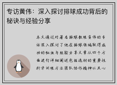 专访黄伟：深入探讨排球成功背后的秘诀与经验分享