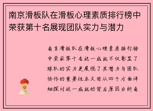 南京滑板队在滑板心理素质排行榜中荣获第十名展现团队实力与潜力